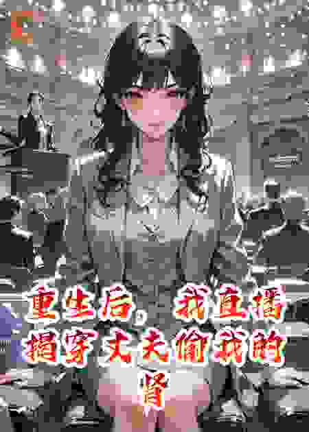 重生后，我直播揭穿丈夫偷我的肾