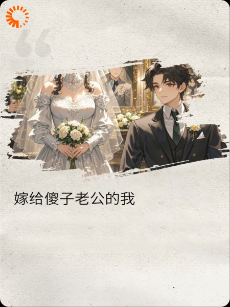 嫁给傻子老公的我