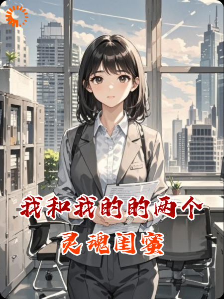 我和我的的两个灵魂闺蜜