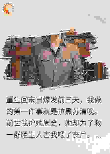 末世重生，这次圣母给爷死！