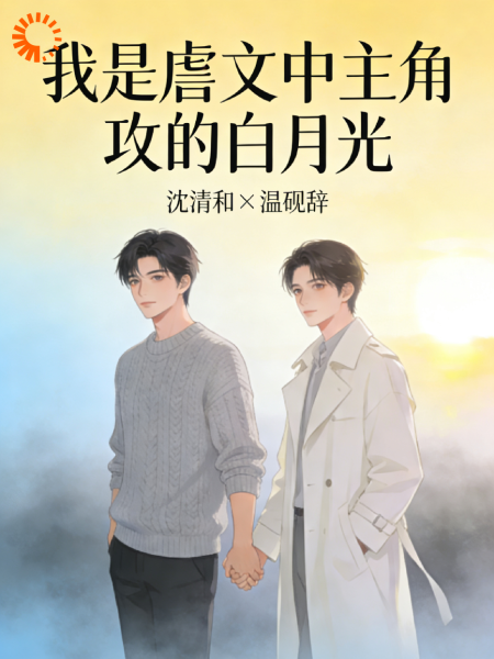 我是虐文中主角攻的白月光男配
