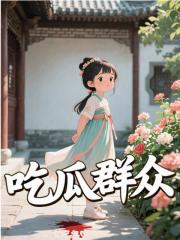 吃瓜群众