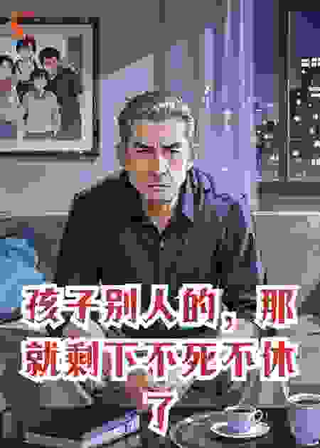 孩子别人的，那就剩下不死不休了