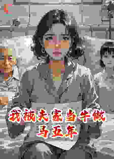 被夫家当牛做马五年，却不怪婆婆