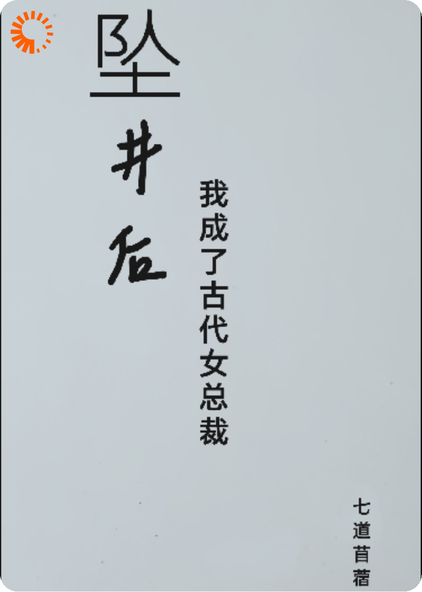 坠井后我成了古代女总裁
