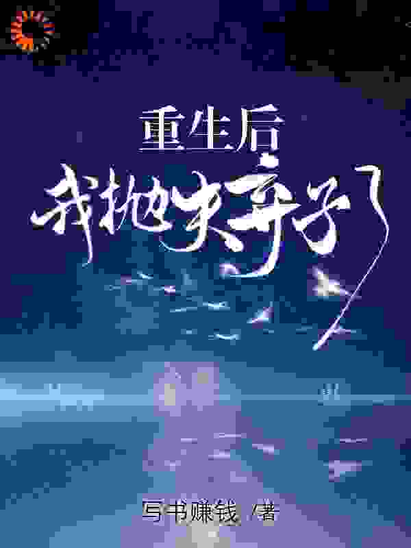 重生后，我抛夫弃子了