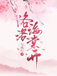 洛洛海棠开