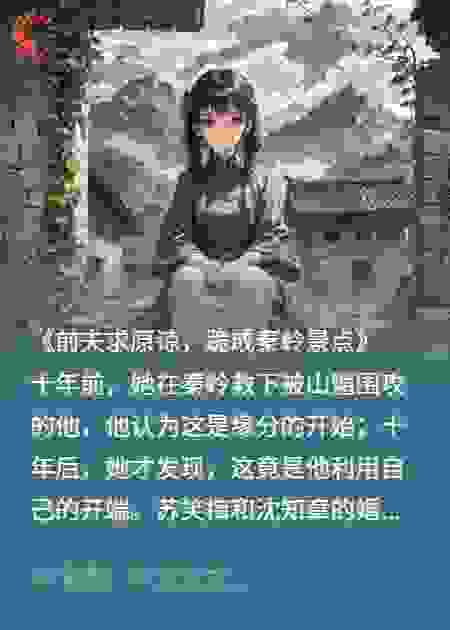 前夫求原谅，跪成秦岭景点