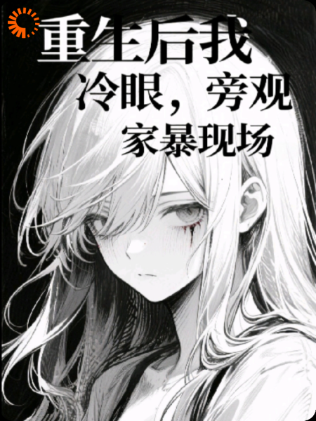 重生后，我冷眼旁观家暴现场