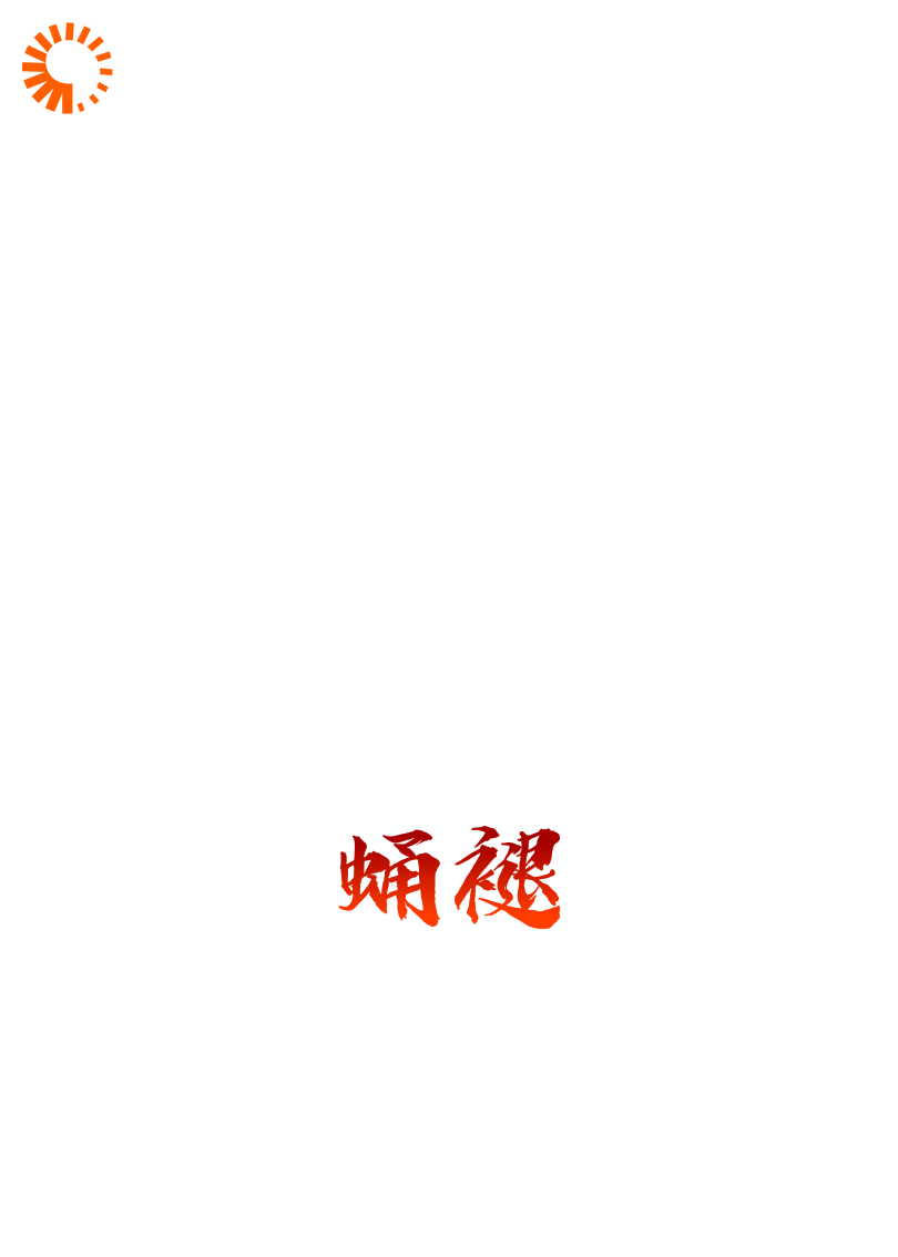蛹褪