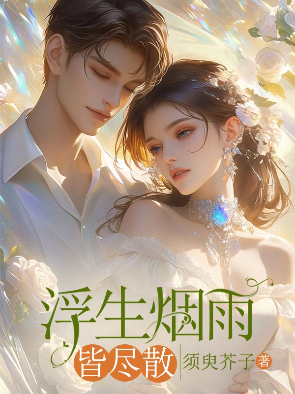 浮生烟雨皆尽散C400