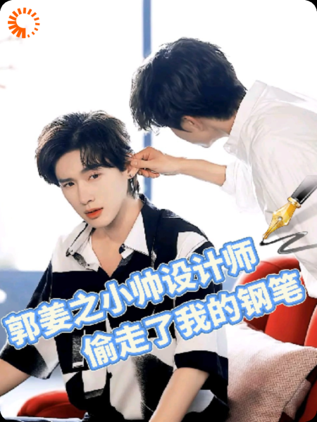 郭姜之设计师小帅偷走了我的钢笔
