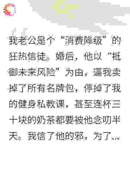 甩出那份协议后，老公全家都疯了