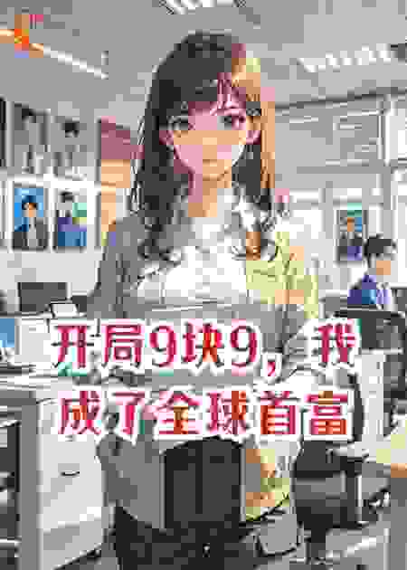 开局9块9，我成了全球首富