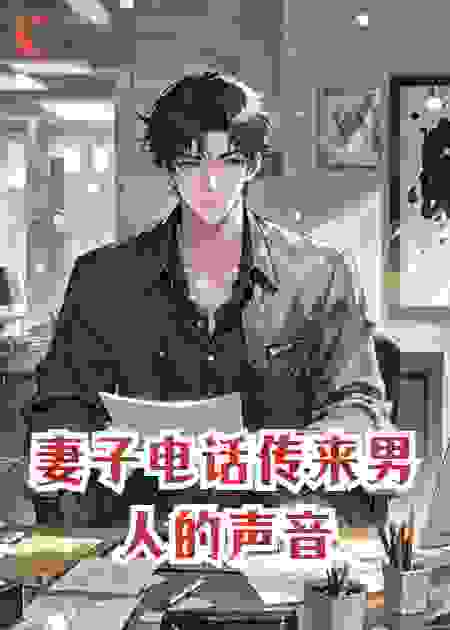 妻子电话传来男人的声音
