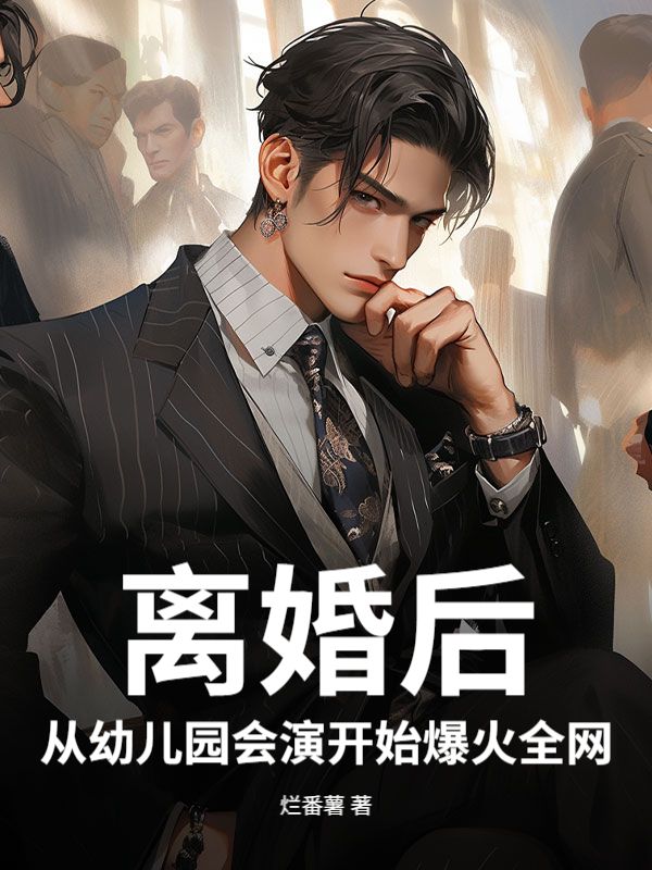 离婚后，从幼儿园会演开始爆火全网