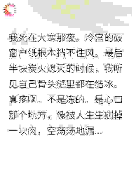 冷宫娘娘重生，皇帝高攀不起