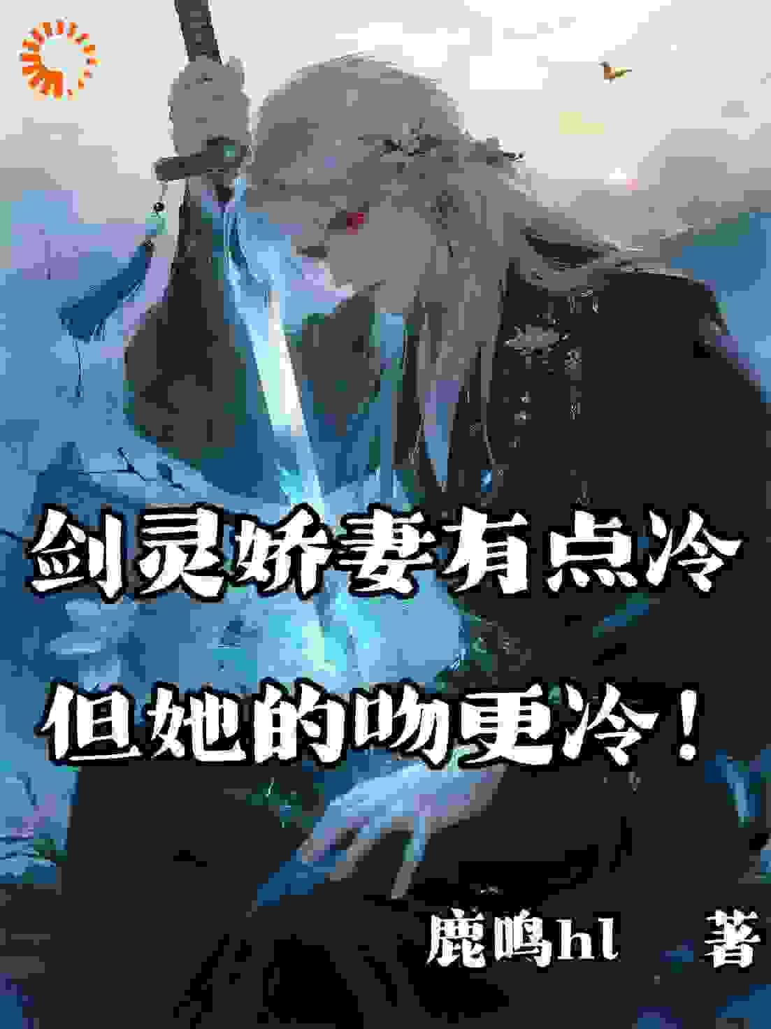 剑灵娇妻有点冷，但她的吻更冷！