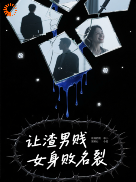 让渣男贱女身败名裂就是我干的