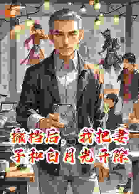 撤档后，我把妻子和白月光开除