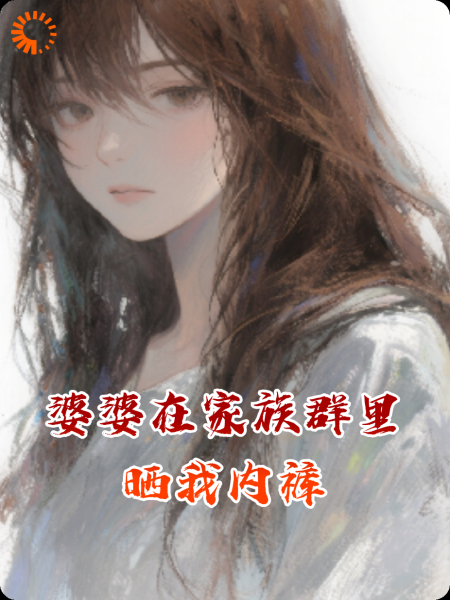 婆婆在家族群里晒我内裤