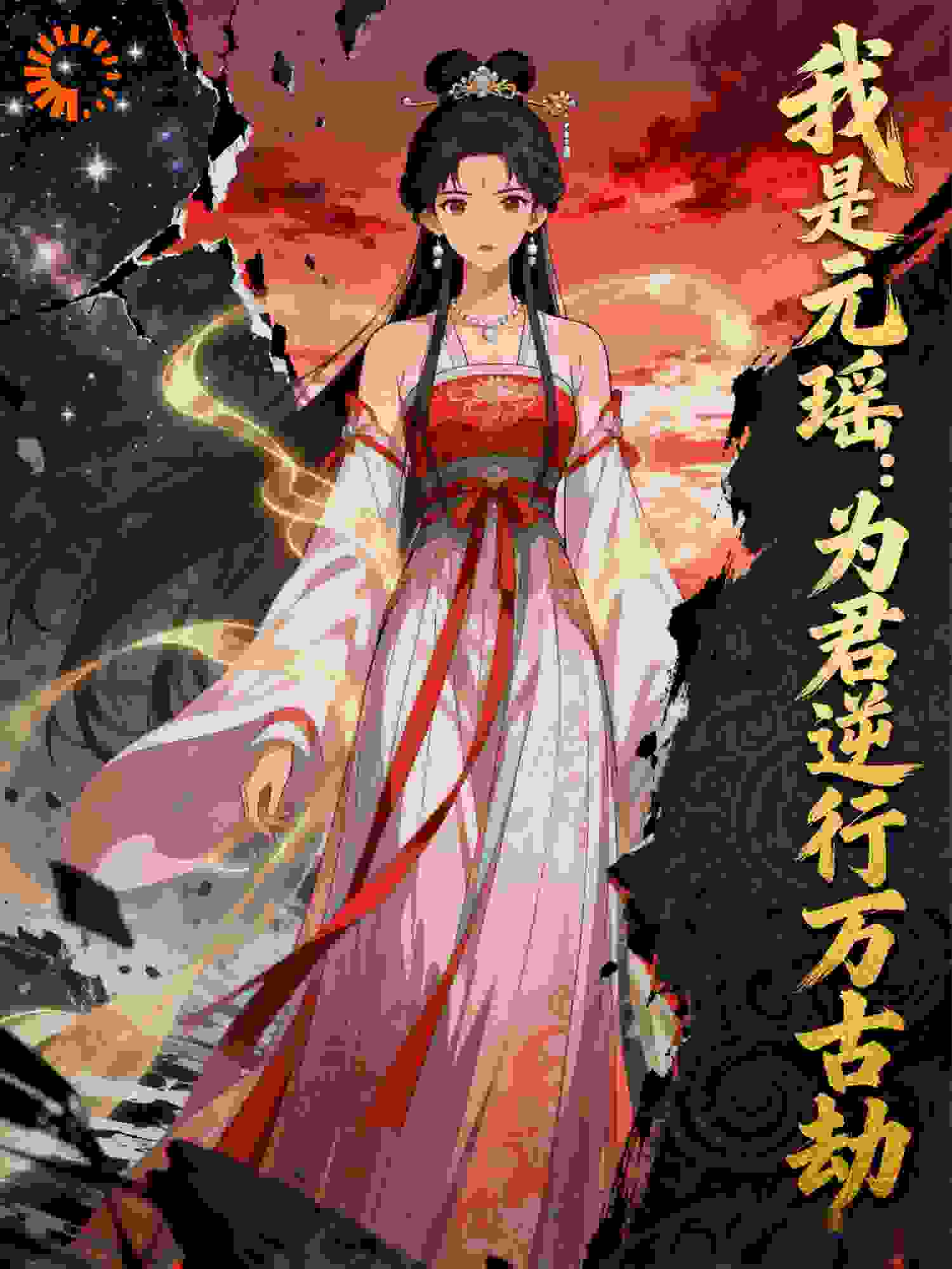 我是元瑶：为君逆行万古劫