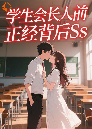 学生会长人前正经背后Ss