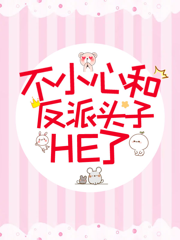 不小心和反派头子HE了