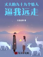 丈夫的九十九个情人逼我远走