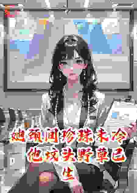 她颈间珍珠未冷，他坟头野草已生