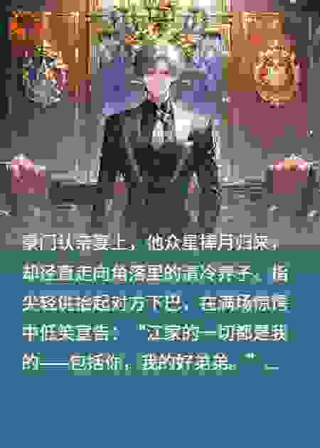 真少爷:我将继承这个家的一切，包括你，我的欧豆豆