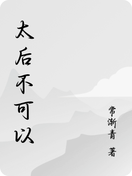 太后不可以