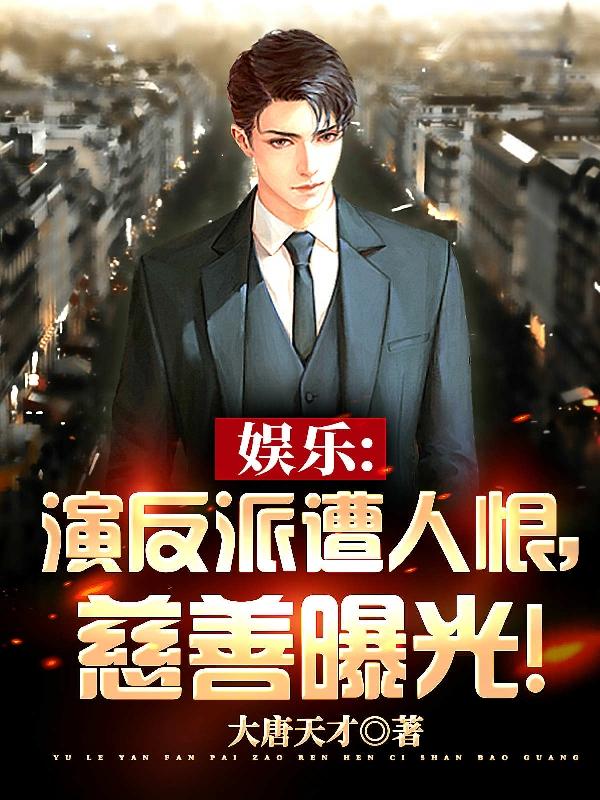 慈善曝光！全网黑成全球偶像