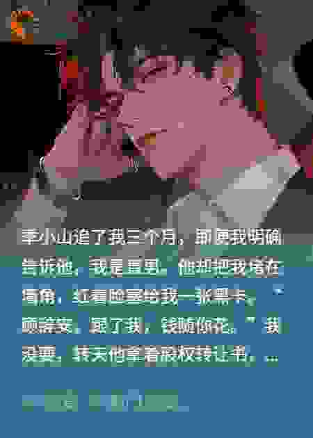 说好的穷小子直男呢