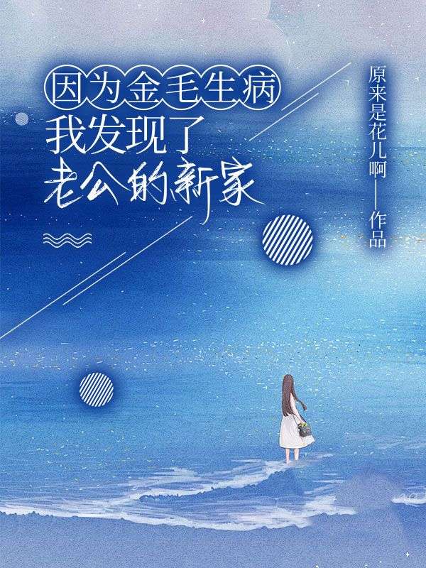 因为金毛生病，我发现了老公的新家