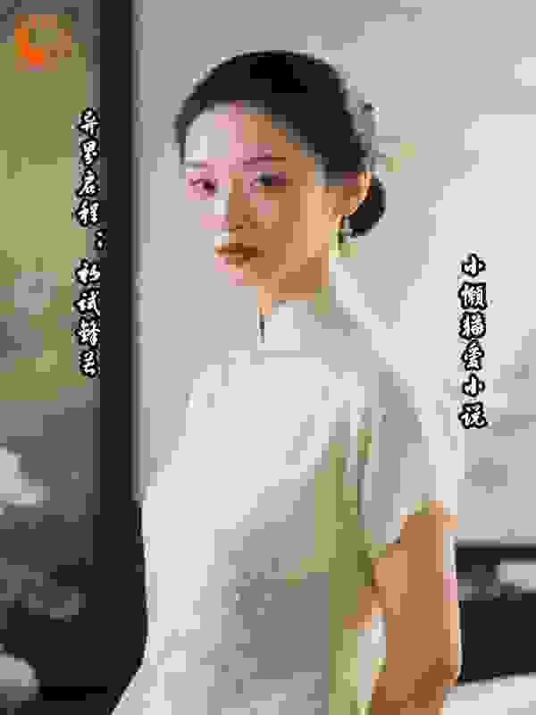 异界启程；初试锋芒