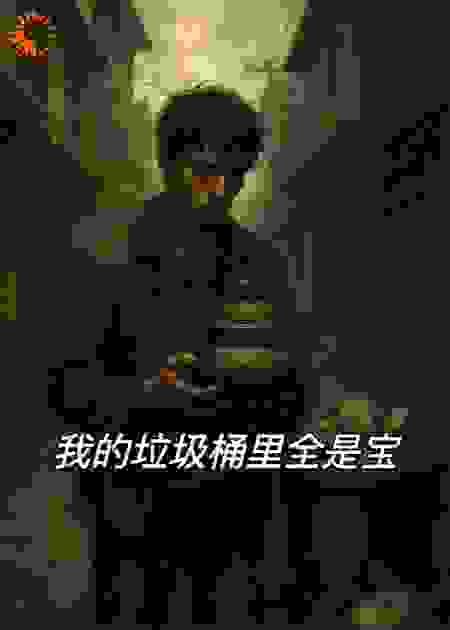 都市最强鉴定师：我的垃圾桶里全是宝