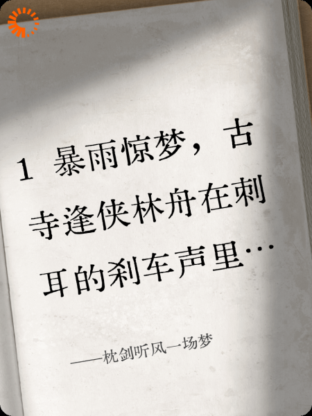 枕剑听风一场梦