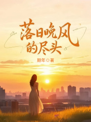 落日晚风的尽头