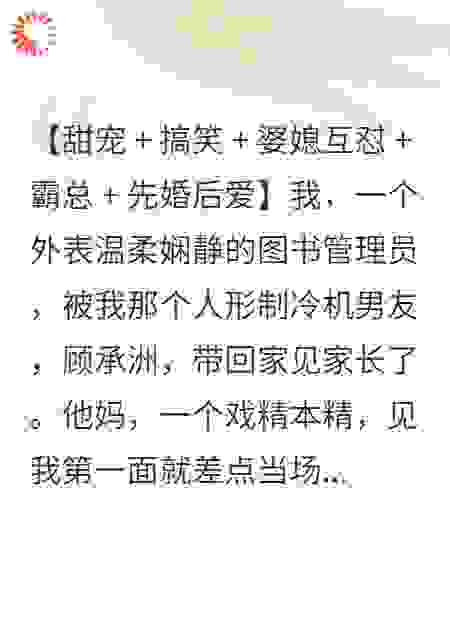 高冷霸总天天罚站，婆媳联手笑翻天