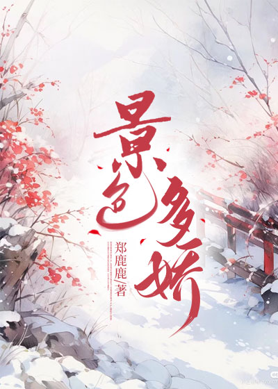 景色多娇