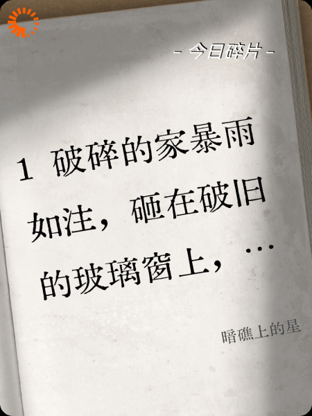 暗礁上的星