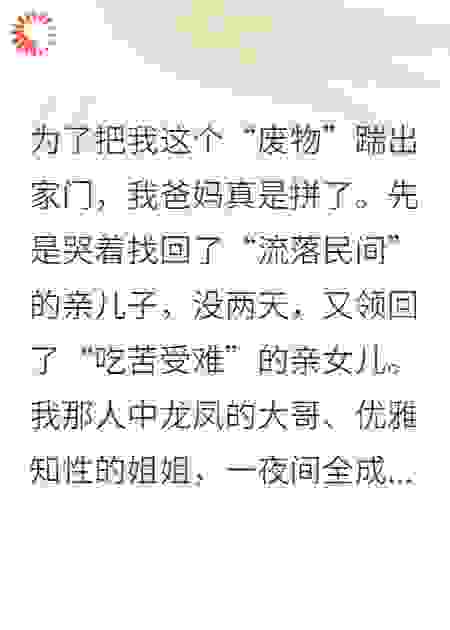 全家极品都是冒牌货，只有我真千金在摆烂
