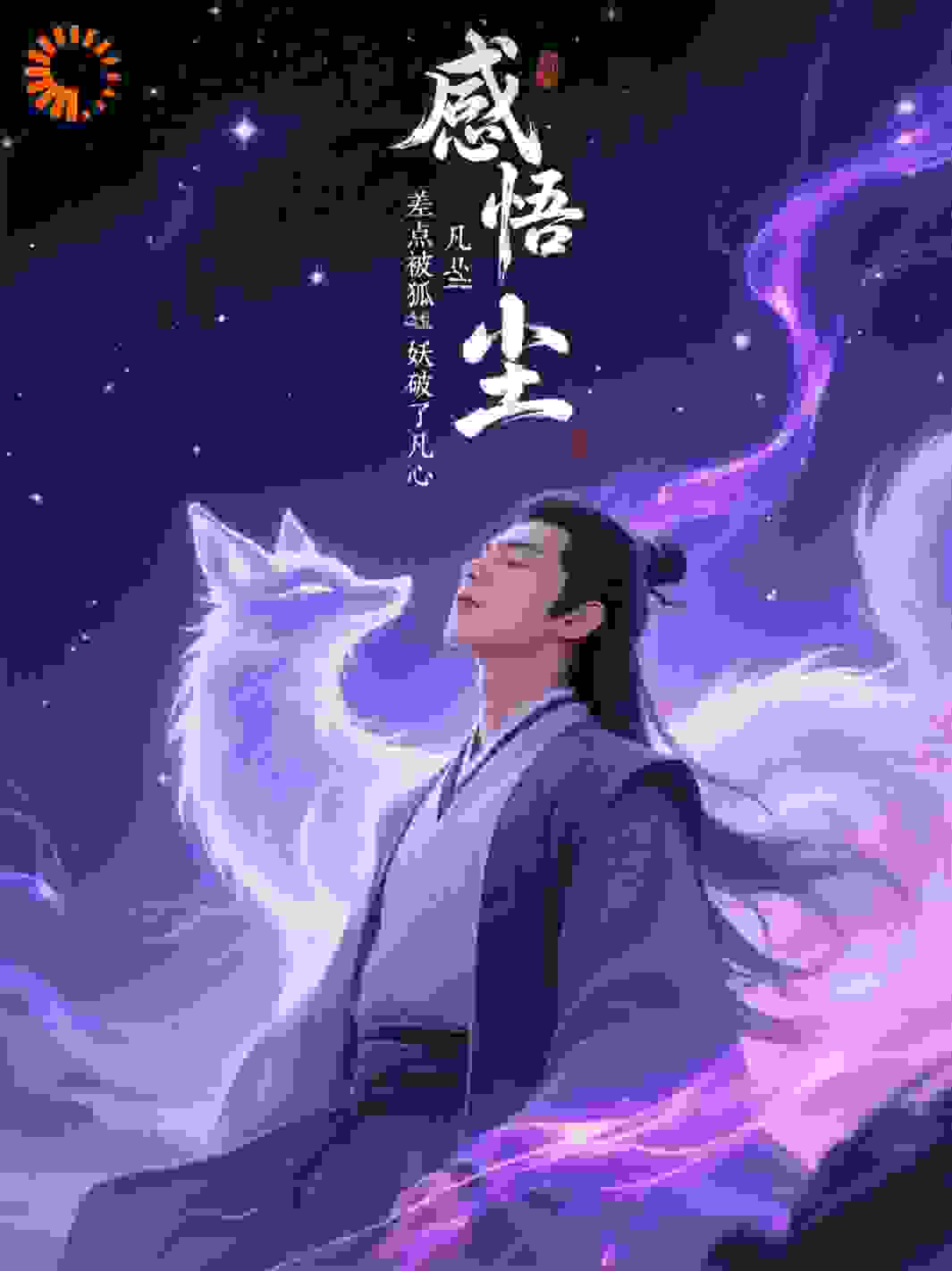 感悟凡尘差点被狐妖破了凡心