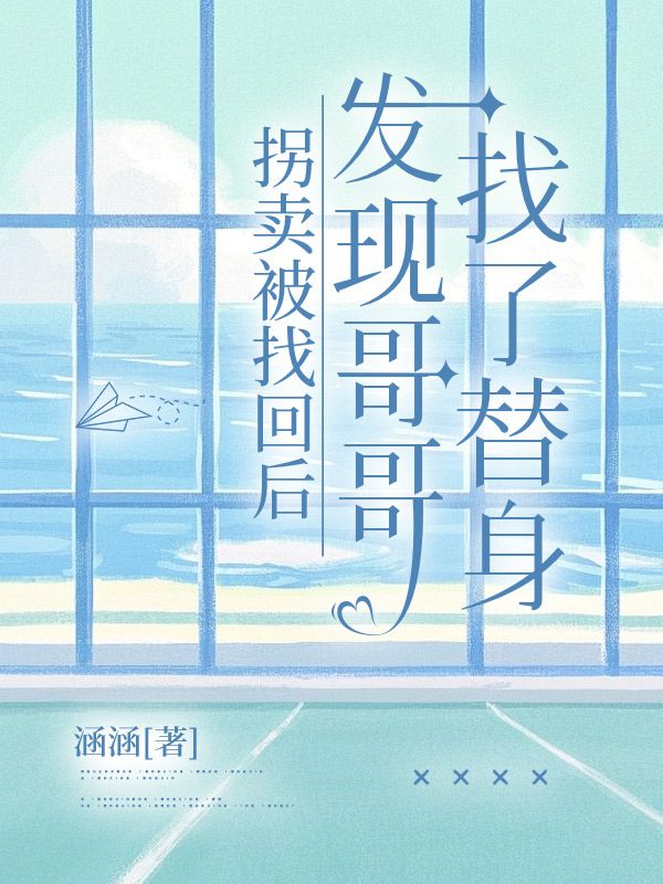 拐卖被找回后，发现哥哥找了替身