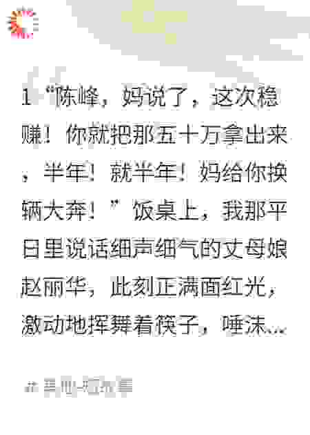 岳母炒股赔光三百万，我反手赚十亿
