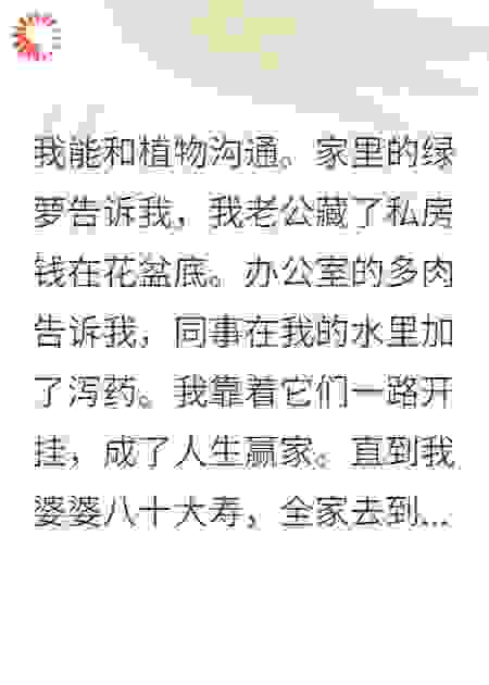 植物的秘密