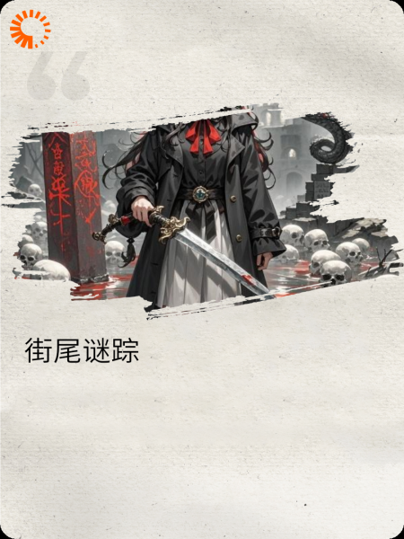 街尾迷踪
