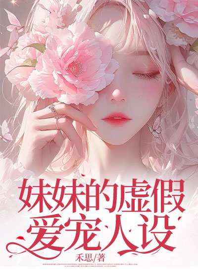 妹妹的虚假爱宠人设