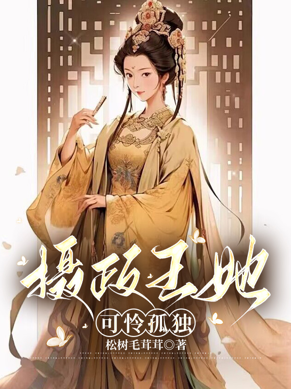 摄政王她可怜孤独